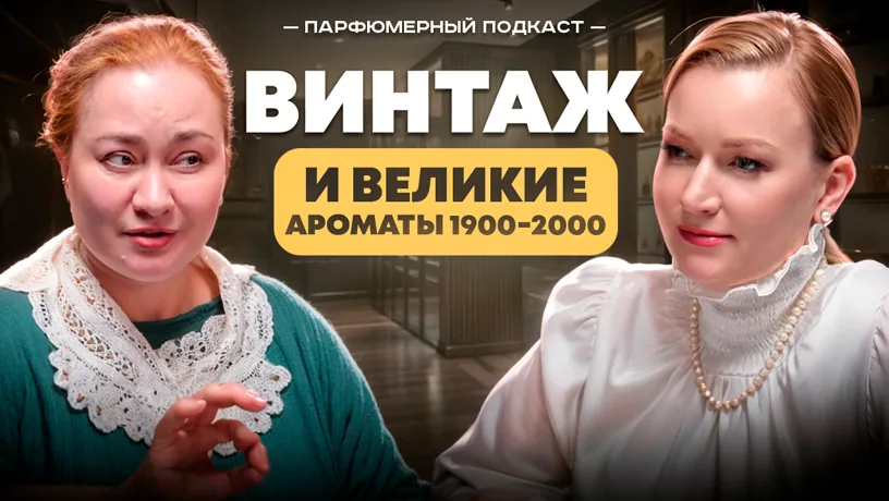 Обложка подкаста о великих ароматах XX века